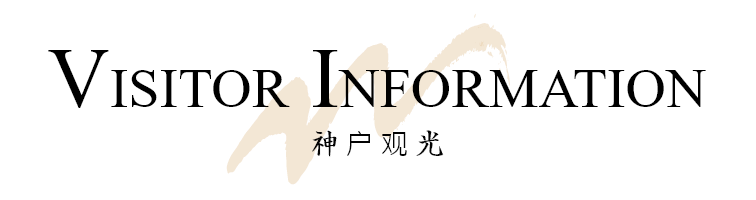 VISITOR INFORMATION 神户观光