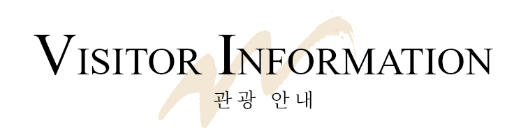 VISITOR INFORMATION  관광 안내
